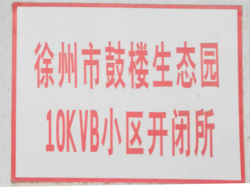 徐州鼓楼生态园项目